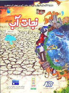 کتاب آموزشی داناب با عنوان "نجات آب" منتشر شد