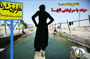 شنا در تاسیسات شبکه های آبیاری شمال خوزستان ممنوع است