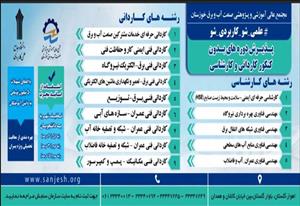 دانشگاه جامع علمی کاربردی واحد صنعت آب و برق خوزستان دانشجو می پذیرد 