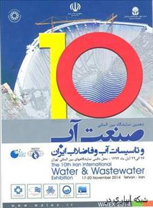 دهمین نمایشگاه بین المللی صنعت آب و تاسیسات آب وفاضلاب آغاز به کار کرد.